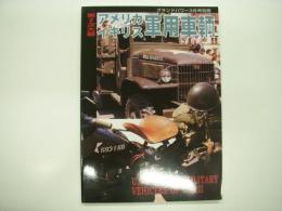 グランドパワー3月号別冊: 第2次大戦:アメリカ・イギリス軍用車輌