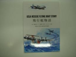 飛行艇物語: US1A RESCUE FLYING BOAT STORY