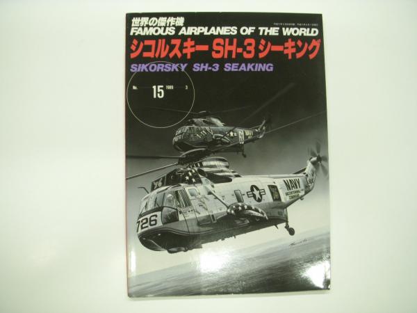 【中古】 シコルスキーSHー3シーキング 世界の傑作機: No.15: シコルスキーSH-3シーキング / 古本、中古本、古