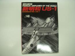 世界の傑作機: No.140: 新明和 US-1