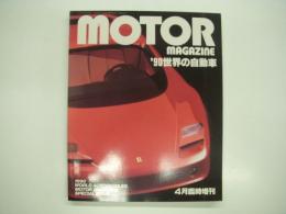 モーターマガジン4月臨時増刊: 世界の自動車:WORLD AUTOMOBILES: 1990年版