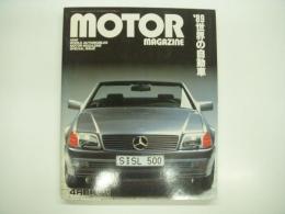 モーターマガジン4月臨時増刊: 世界の自動車:WORLD AUTOMOBILES: 1989年版