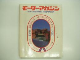 モーターマガジン4月臨時増刊: 世界の自動車:WORLD AUTOMOBILES: 1980年版