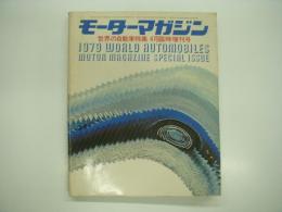 モーターマガジン4月臨時増刊: 世界の自動車:WORLD AUTOMOBILES: 1979年版