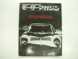 モーターマガジン4月臨時増刊: 世界の自動車:WORLD AUTOMOBILES: 1977年版