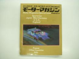 モーターマガジン4月臨時増刊: 世界の自動車:WORLD AUTOMOBILES: 1976年版