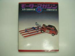モーターマガジン4月臨時増刊: 世界の自動車:WORLD AUTOMOBILES: 1974年版