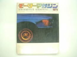 モーターマガジン4月臨時増刊: 世界の自動車:WORLD AUTOMOBILES: 1973年版