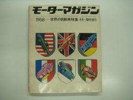 モーターマガジン4月臨時増刊: 世界の自動車:WORLD AUTOMOBILES: 1968年版