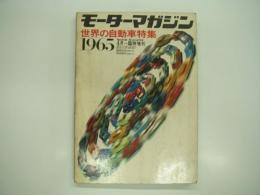 モーターマガジン4月臨時増刊: 世界の自動車:WORLD AUTOMOBILES: 1965年版