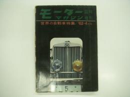 モーターマガジン4月臨時増刊: 世界の自動車:WORLD AUTOMOBILES: 1962年版