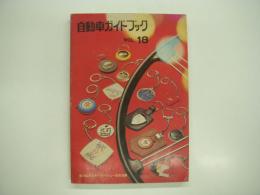 自動車ガイドブック: '71-'72: Vol.18