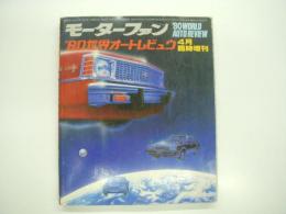 モーターファン4月臨時増刊: '80世界オートレビュウ：WORLD AUTO REVIEW