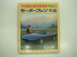 モーターファン4月臨時増刊: '79世界オートレビュウ：WORLD AUTO REVIEW