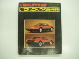 モーターファン4月臨時増刊: '77世界オートレビュウ：WORLD AUTO REVIEW