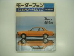 モーターファン4月臨時増刊: '76世界オートレビュウ：WORLD AUTO REVIEW