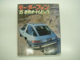モーターファン4月臨時増刊: '75世界オートレビュウ：WORLD AUTO REVIEW