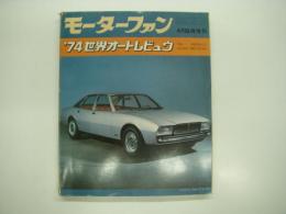 モーターファン4月臨時増刊: '74世界オートレビュウ：WORLD AUTO REVIEW