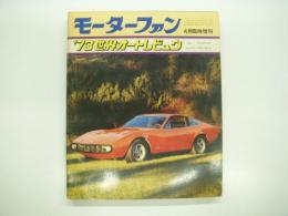 モーターファン4月臨時増刊: '73世界オートレビュウ：WORLD AUTO REVIEW