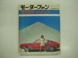モーターファン4月臨時増刊: '71世界オートレビュウ：WORLD AUTO REVIEW