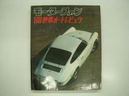 モーターファン3月臨時増刊: '68世界オートレビュウ：WORLD AUTO REVIEW