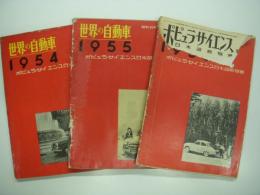 ポピュラサイエンス:日本語版別冊: 世界の自動車　3冊セット