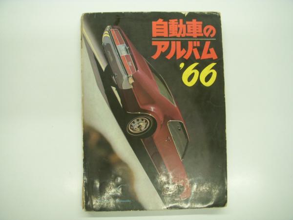 誠文堂新光社版: 自動車のアルバム 7冊セット / 古本、中古本、古書籍