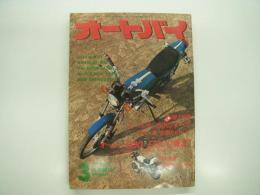 月刊オートバイ: 1977年3月号: スパルタン50のすべて、オーバー900 FISCO爆走！、カタログ集・世界のゼロハン、免許オールガイド ほか