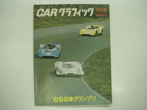 カーグラフィック:11月号臨時増刊: 通巻97号: '69日本グランプリ 菅村書店 古本、中古本、古書籍の通販は「日本の古本屋」  日本の古本屋