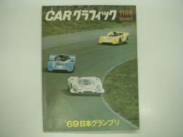 カーグラフィック:11月号臨時増刊: 通巻97号: '69日本グランプリ