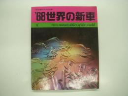 河出版ドライブの本: '68 世界の新車