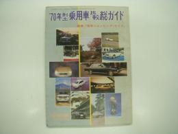 月刊自家用車12月号付録: '70年型乗用車比較総ガイド