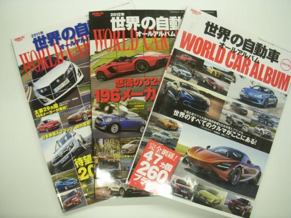 世界の自動車オールアルバム: 3冊セット / 古本、中古本、古書籍