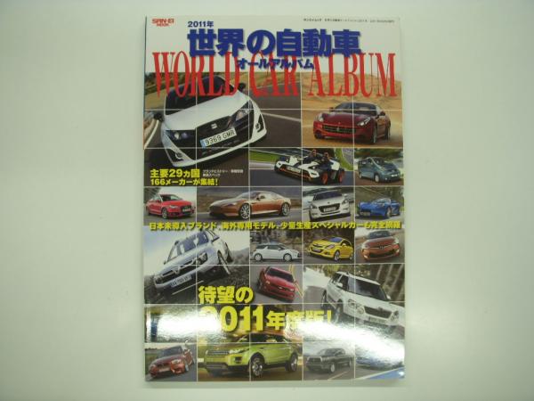 【 世界の自動車 オールアルバム １４冊セット 】２０１０年〜２０２３年 世界の自動車オールアルバム 2010年 (SAN-EI MOOK) |本 | 通販