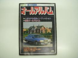 1985: 輸入外国車オールアルバム