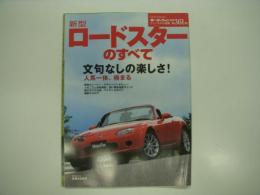モーターファン別冊ニューモデル速報: 第361弾: 新型ロードスターのすべて