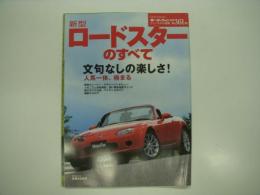 モーターファン別冊ニューモデル速報: 第361弾: 新型ロードスターのすべて