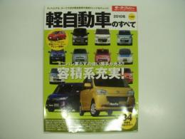 モーターファン別冊:統括シリーズ: Vol.20: 2010年: 軽自動車のすべて