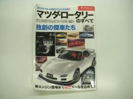 モーターファン別冊: マツダ・ロータリーのすべて