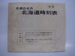 別冊: 交通公社の北海道時刻表