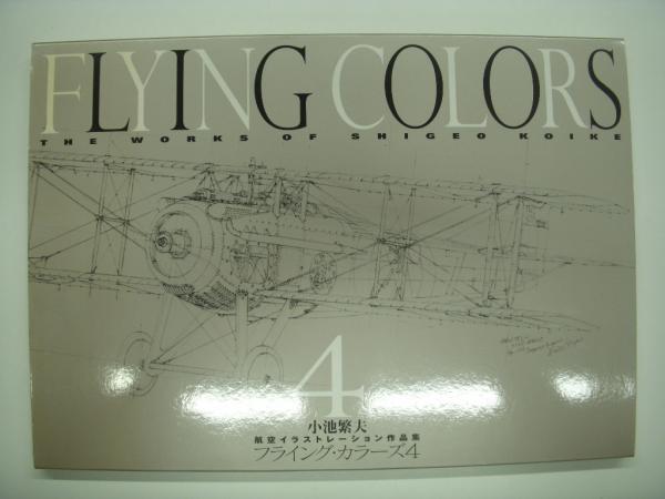 フライングカラーズ4 Flying Colors 4 The Works Of Shigeo Koike Aviation