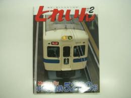 とれいん: 2008年2月: 通巻398号: 特集・小田急電鉄5200形