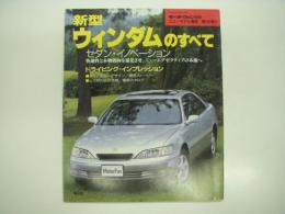 モーターファン別冊 ニューモデル速報 第191弾 新型ウィンダムのすべて