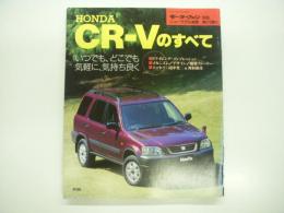 モーターファン別冊: ニューモデル速報 第173弾: HONDA・CR-Vのすべて
