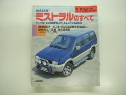 モーターファン別冊: ニューモデル速報: 第149弾: NISSAN ミストラルのすべて