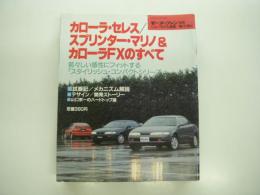 モーターファン別冊:ニューモデル速報: 第121弾: カローラ・セレス/スプリンター・マリノ&カローラFXのすべて