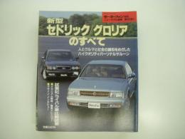 モーターファン別冊:ニューモデル速報: 第105弾: 新型セドリック/グロリアのすべて