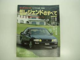 モーターファン別冊:ニューモデル速報: 第94弾: 新型レジェンドのすべて