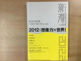 新潮 2012年2月号 想像力×世界！