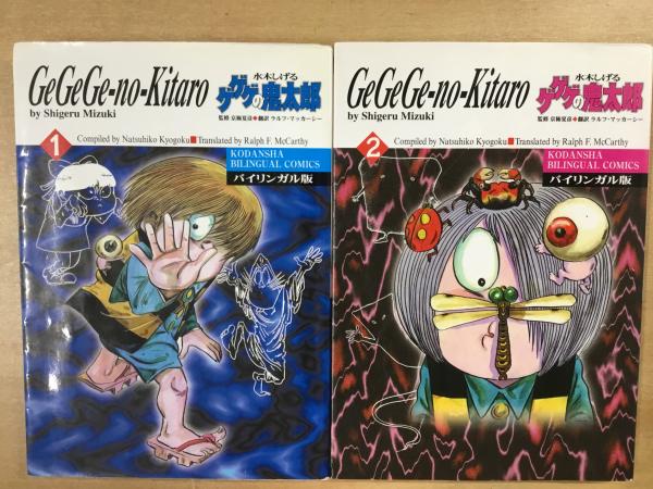 ゲゲゲの鬼太郎 バイリンガル版